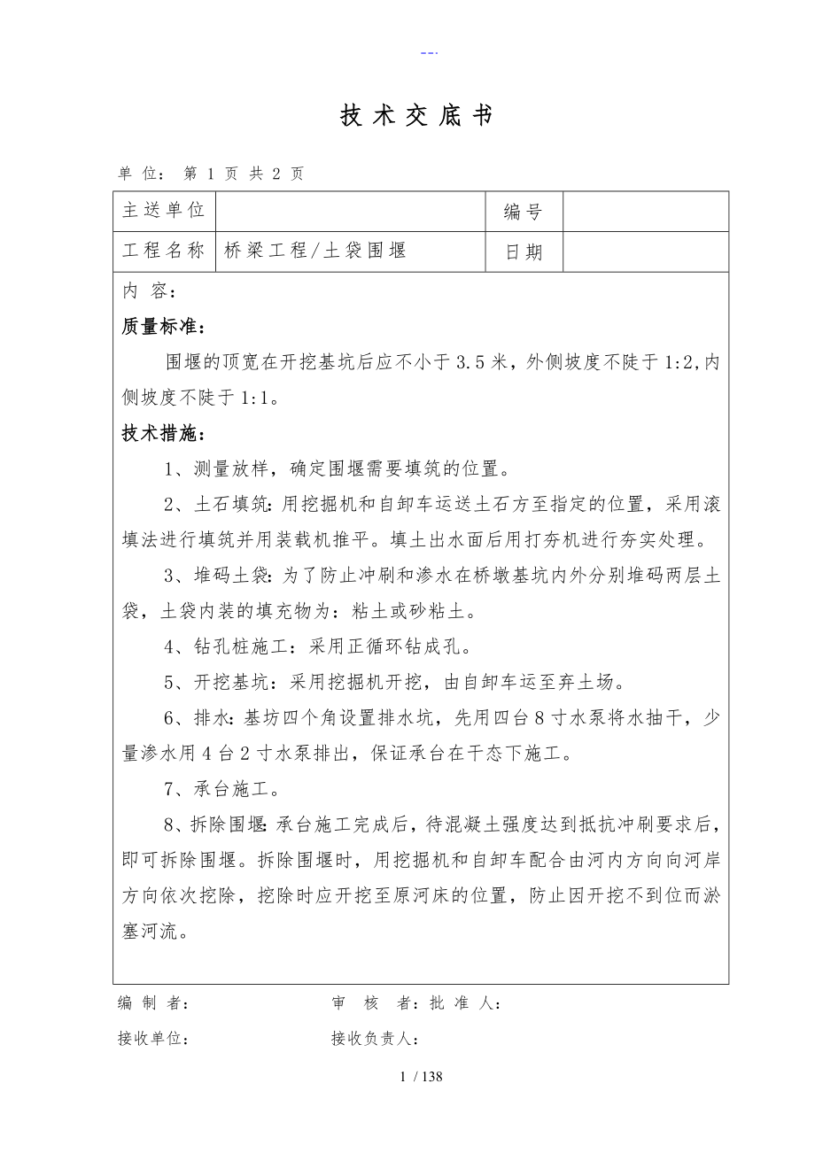 桥梁工程分项施工技术交底记录大全_第1页