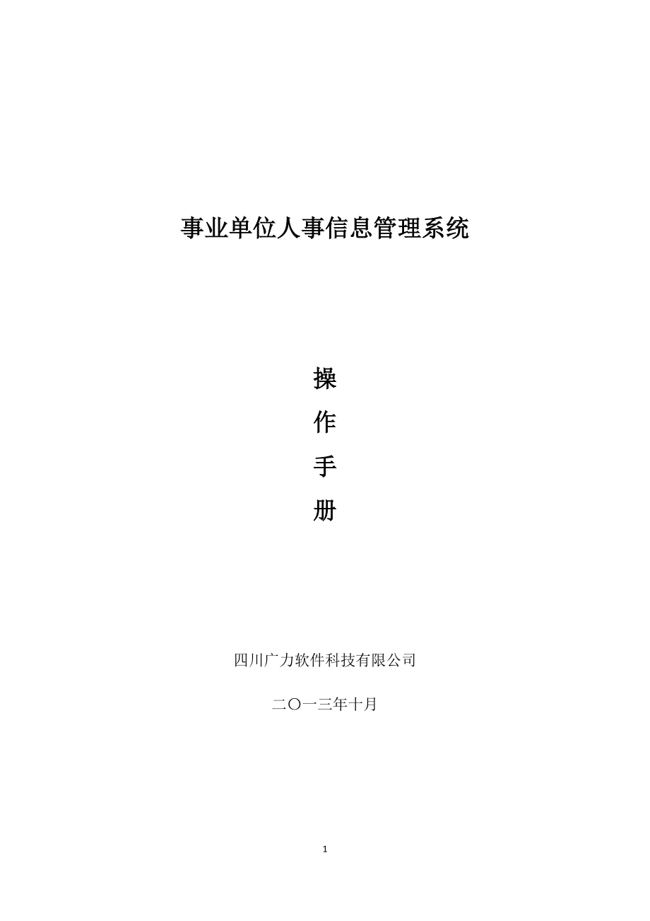 事业单位人事信息管理系统-操作手册.doc_第1页