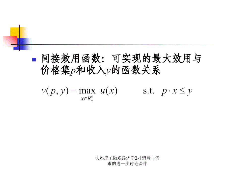 大连理工微观经济学3对消费与需求的进一步讨论课件_第4页