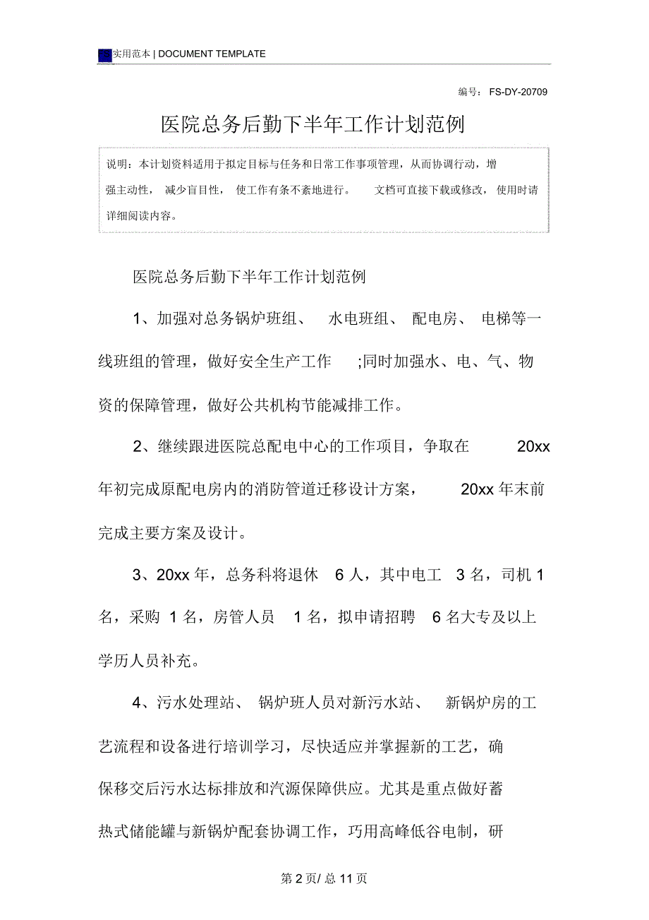 医院总务后勤下半年工作计划范例_第2页