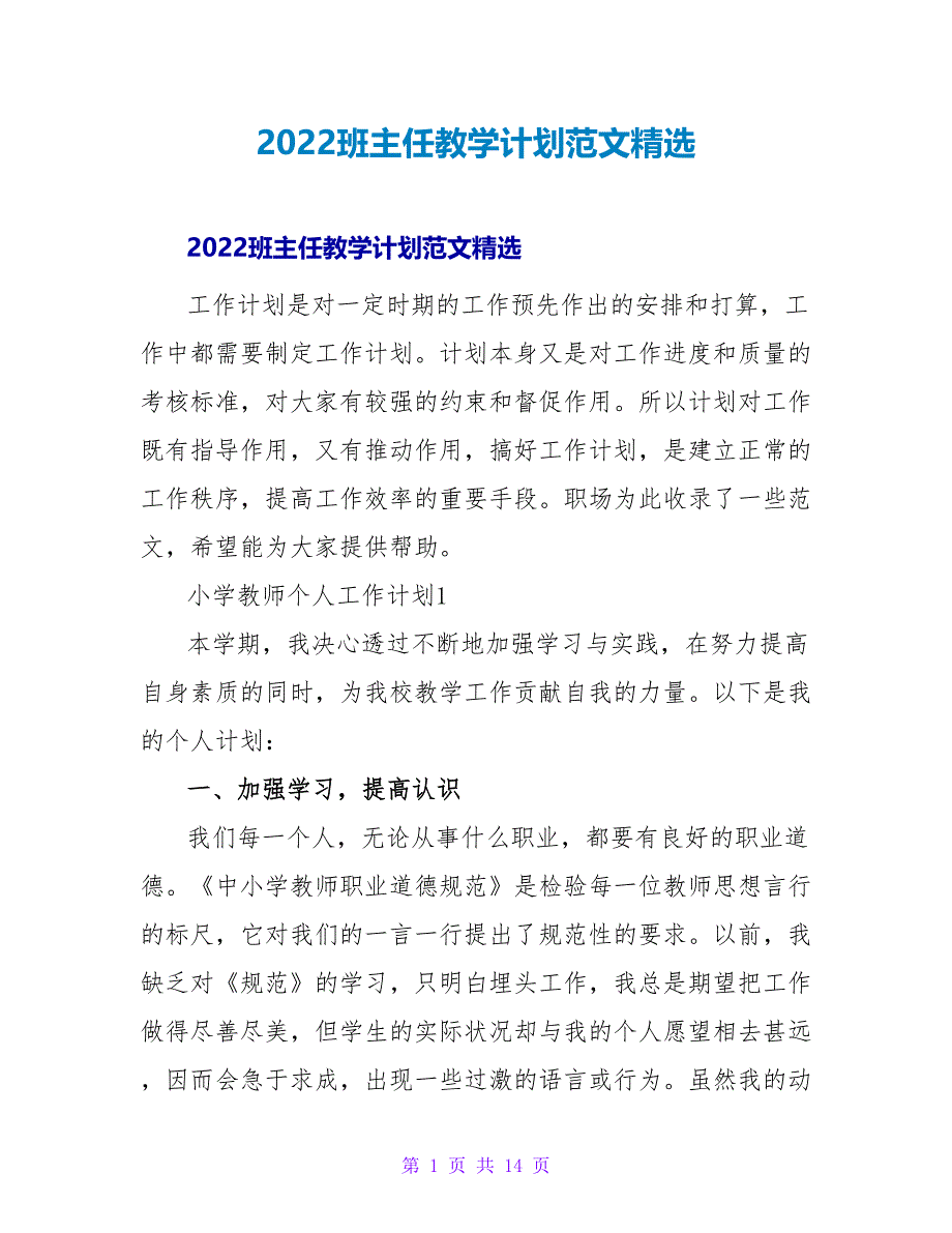 2022班主任教学计划范文精选_第1页