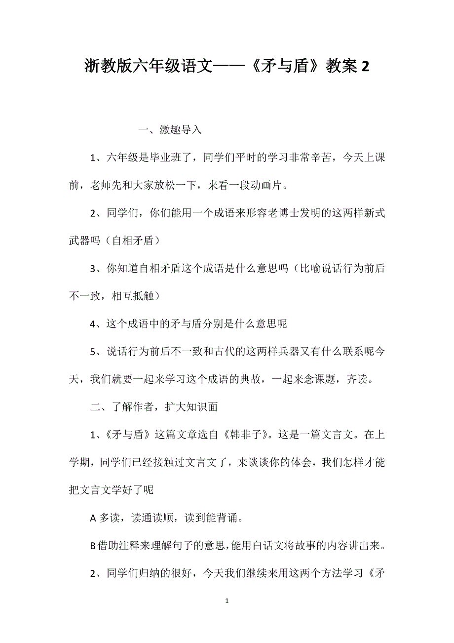 浙教版六年级语文——《矛与盾》教案2_第1页