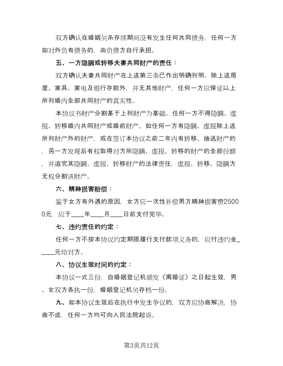 女方净身出户的离婚协议书样本（七篇）_第3页