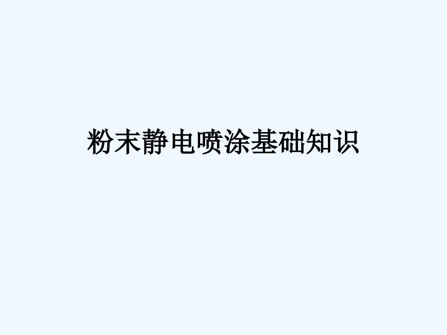 静电喷涂基础知识课件_第1页