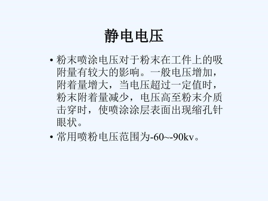 静电喷涂基础知识课件_第5页