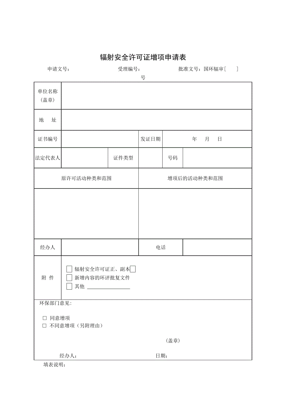 辐射安全许可证增项申请表.doc_第1页