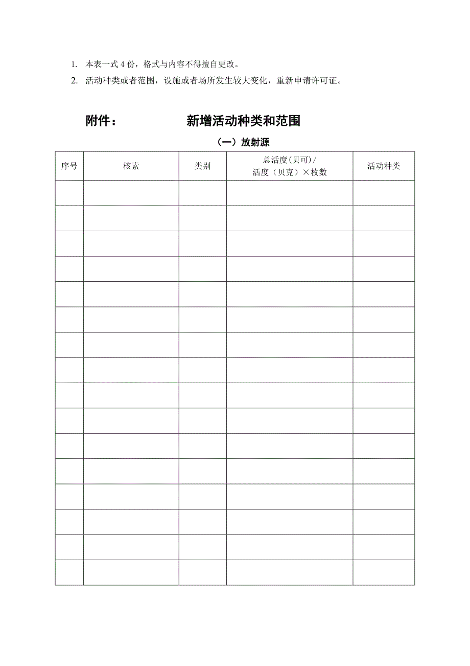 辐射安全许可证增项申请表.doc_第2页