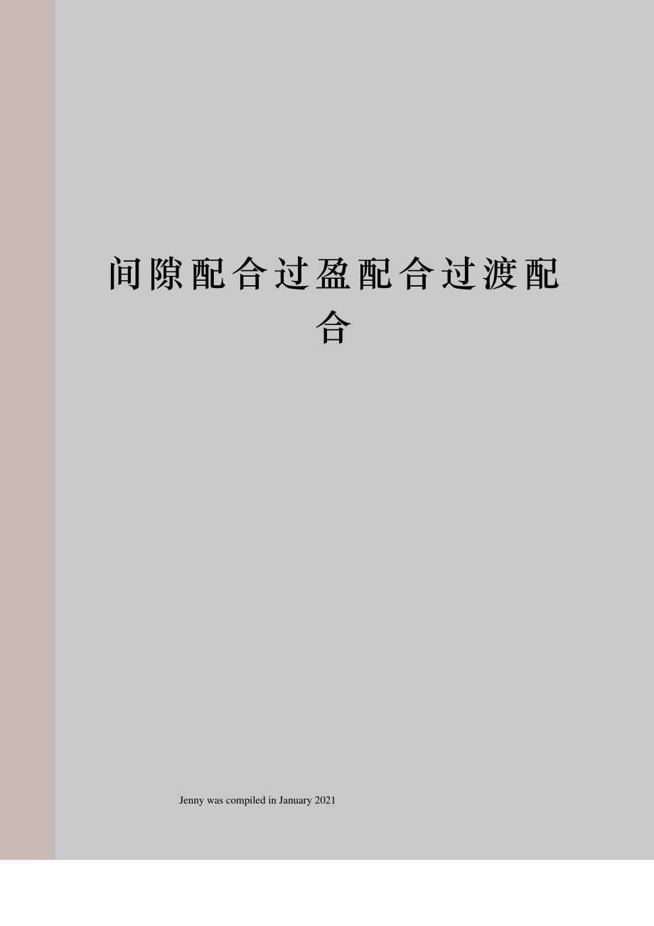 间隙配合过盈配合过渡配合_第1页