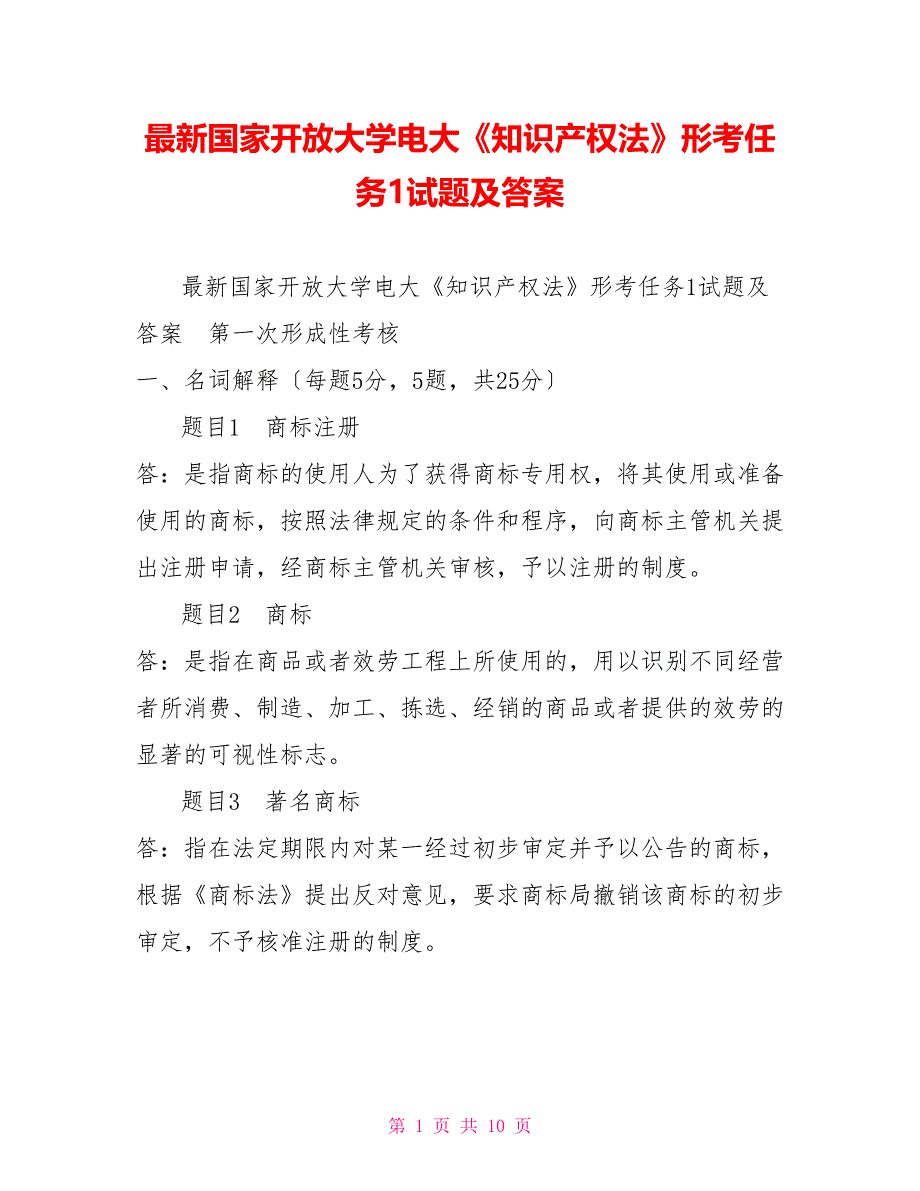 最新国家开放大学电大《知识产权法》形考任务1试题及答案_第1页