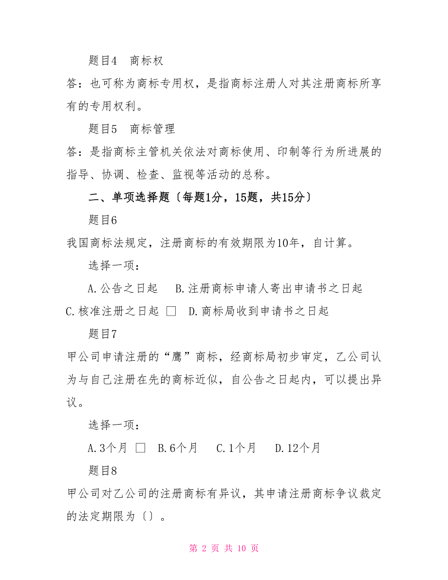 最新国家开放大学电大《知识产权法》形考任务1试题及答案_第2页