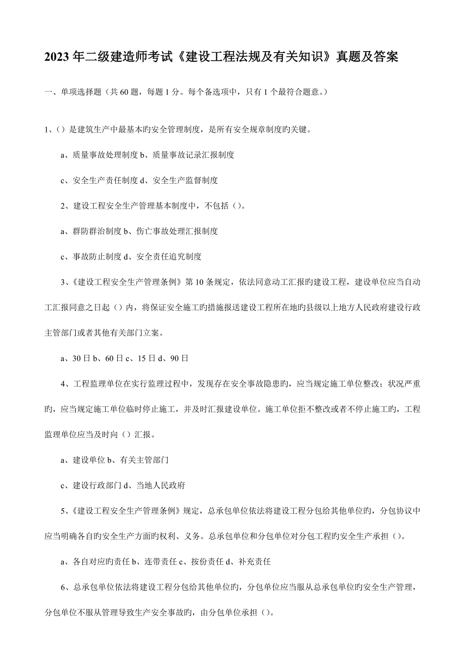 2023年二级建造师法规及相关知识真题及答案资料_第1页