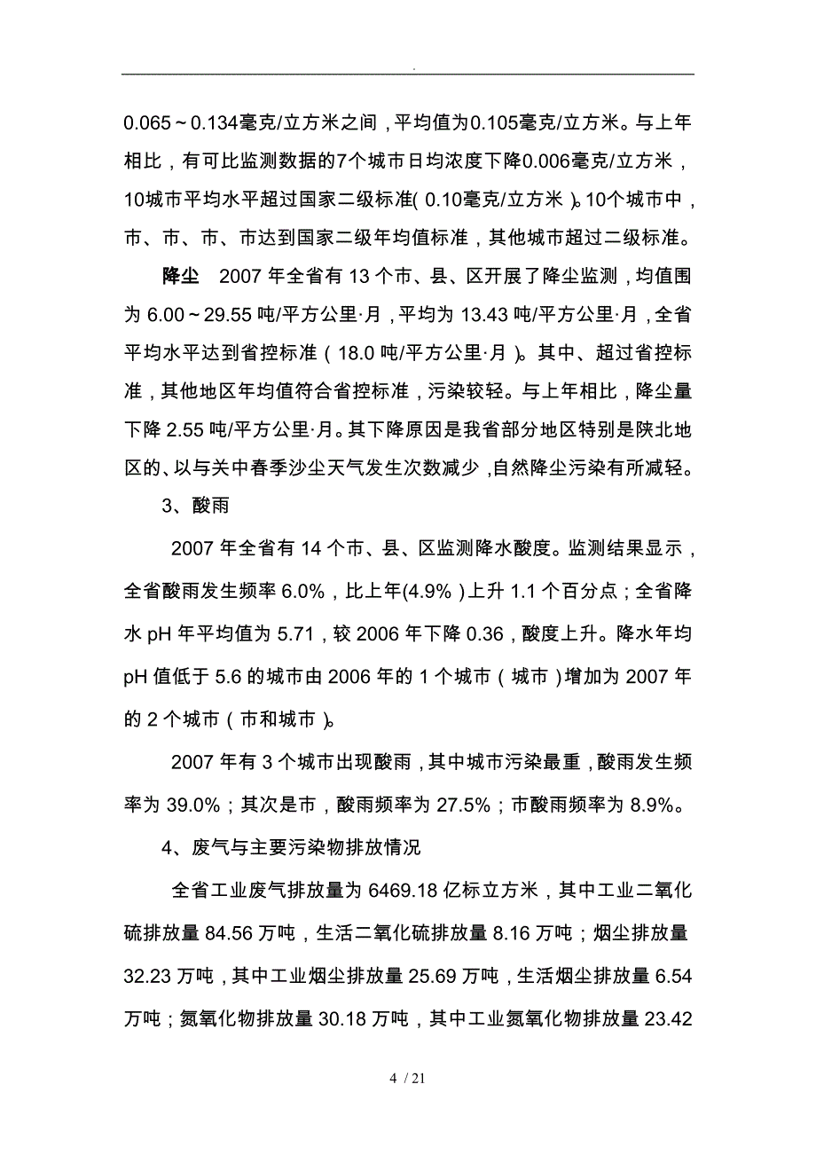 某年陕西省环境状况公报_第4页