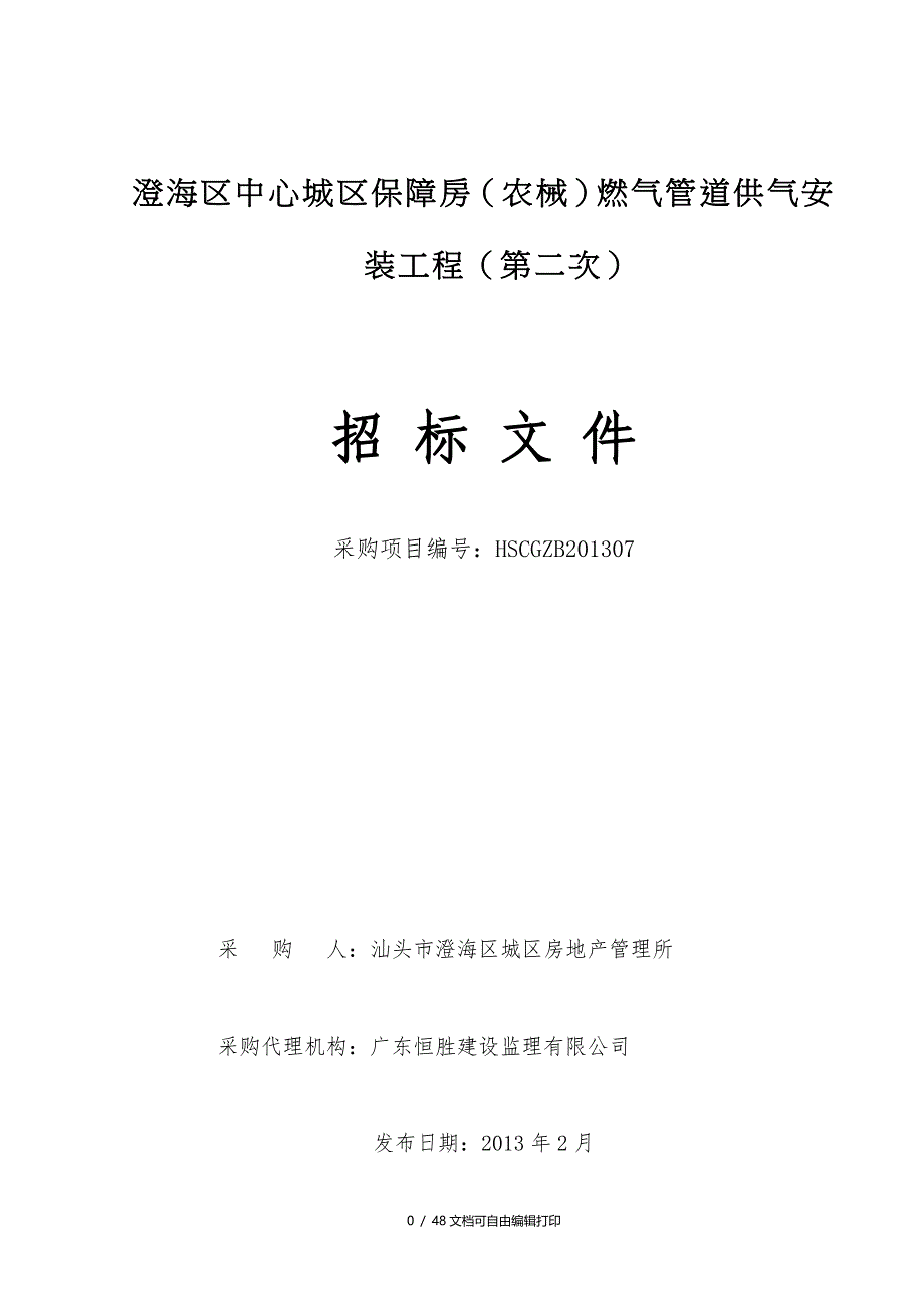 澄海区中心城区保障房农械燃气管道供气安装工程第二_第1页