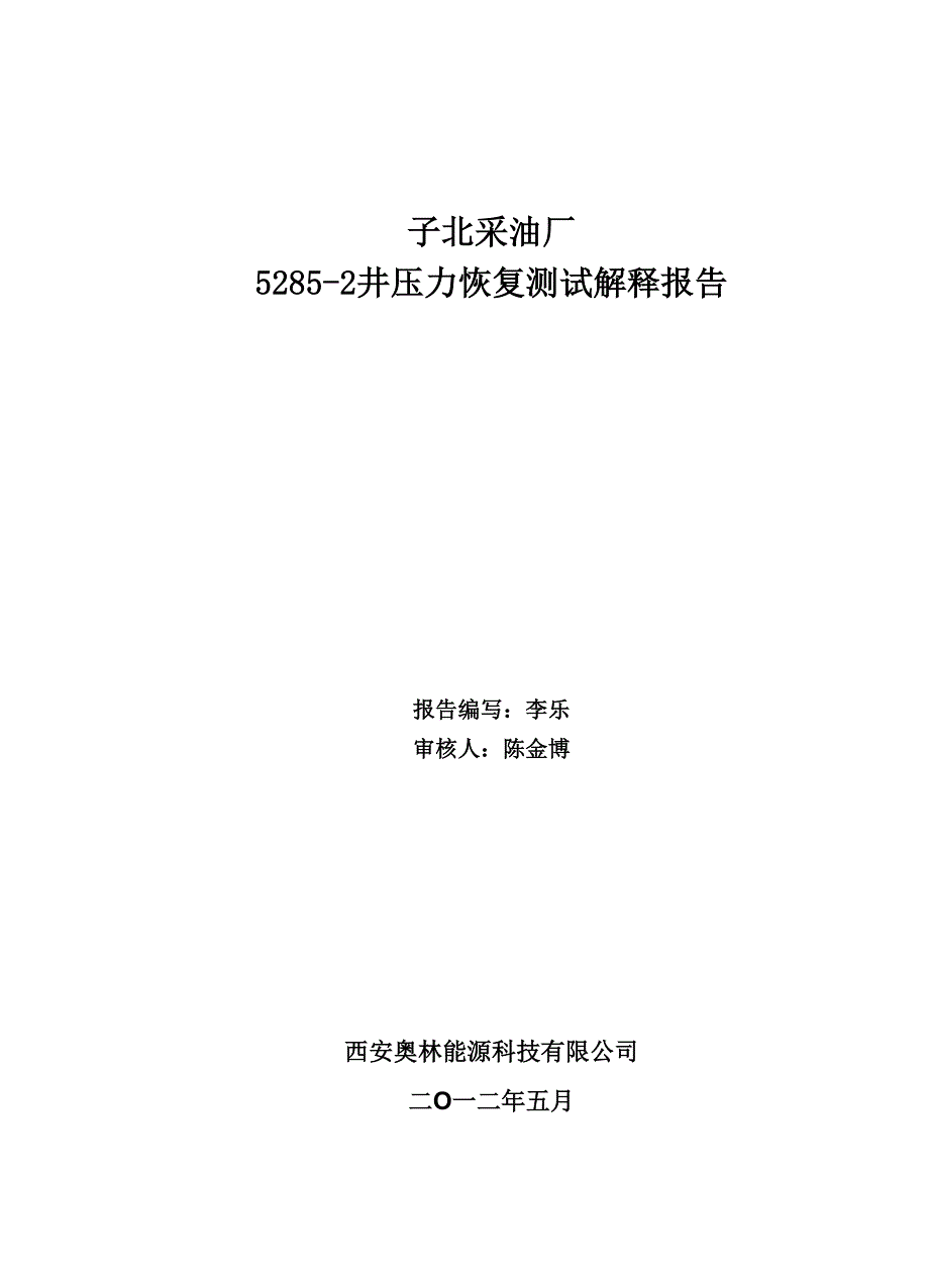 52852井试井解释报告_第1页