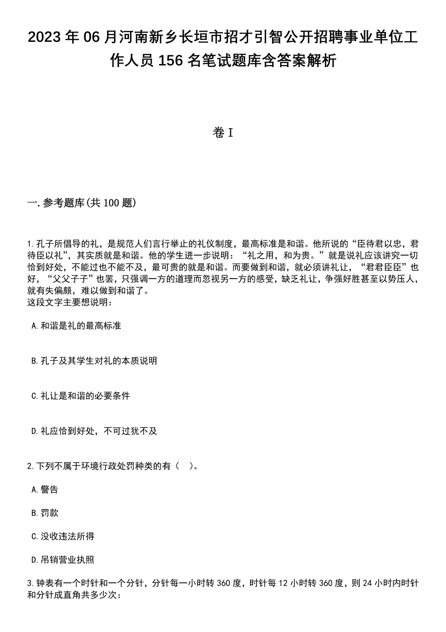 2023年06月河南新乡长垣市招才引智公开招聘事业单位工作人员156名笔试题库含答案带解析_第1页