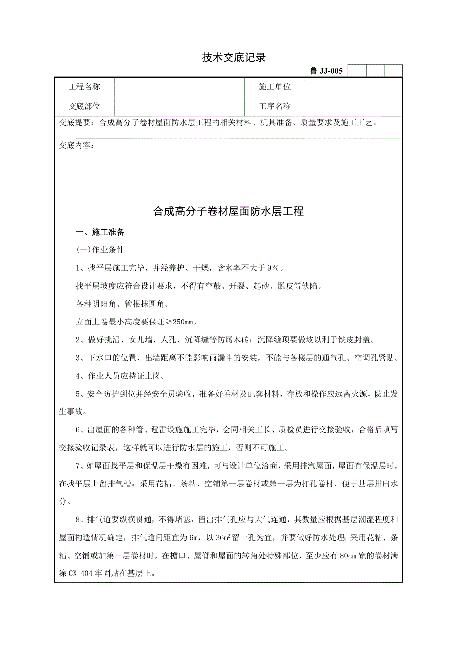 58屋面高分子卷材屋面防水层工程技术交底1.doc_第1页