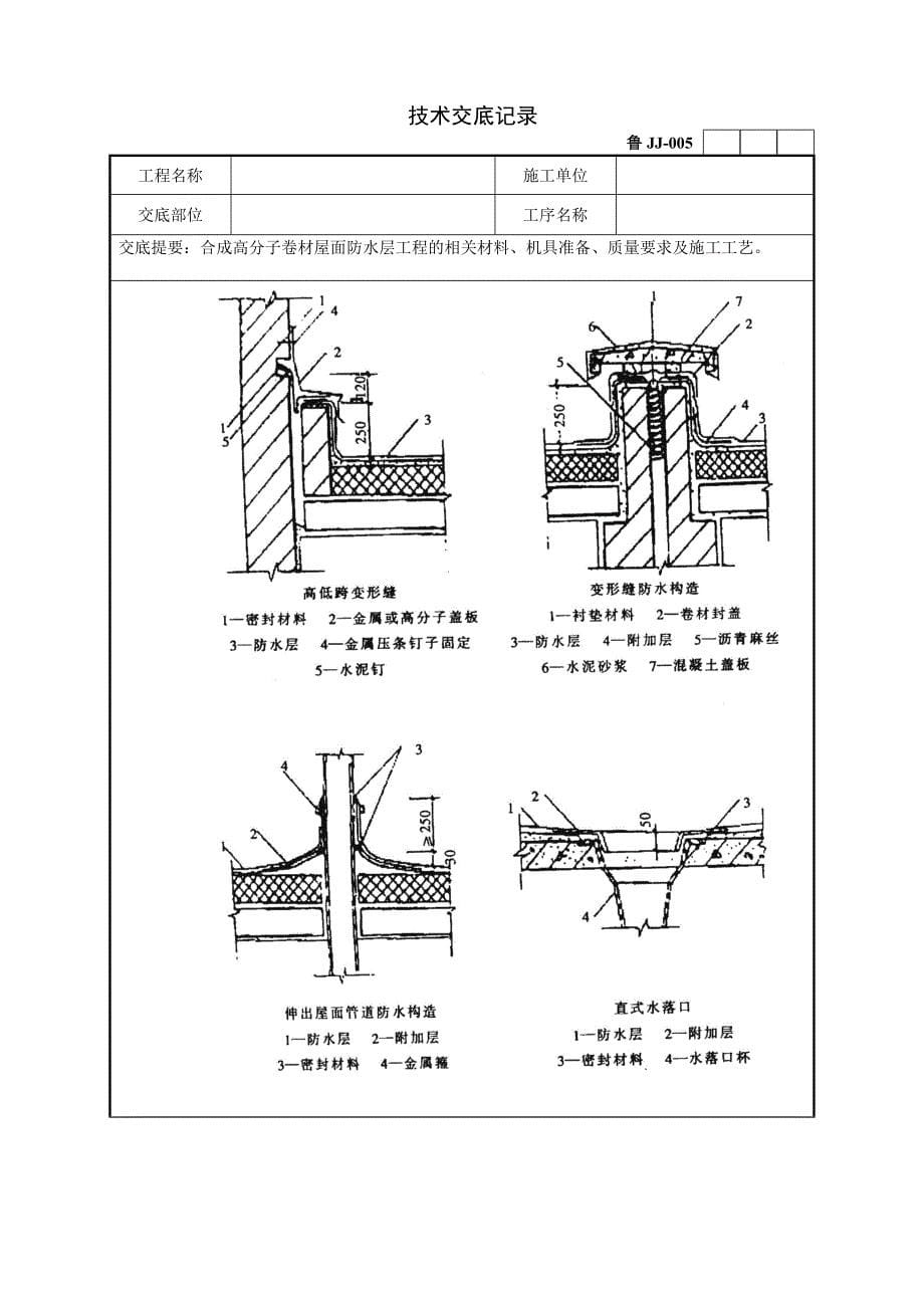 58屋面高分子卷材屋面防水层工程技术交底1.doc_第5页