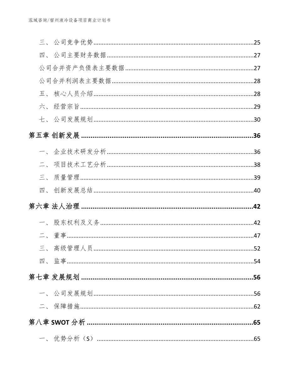 宿州液冷设备项目商业计划书模板范本_第4页