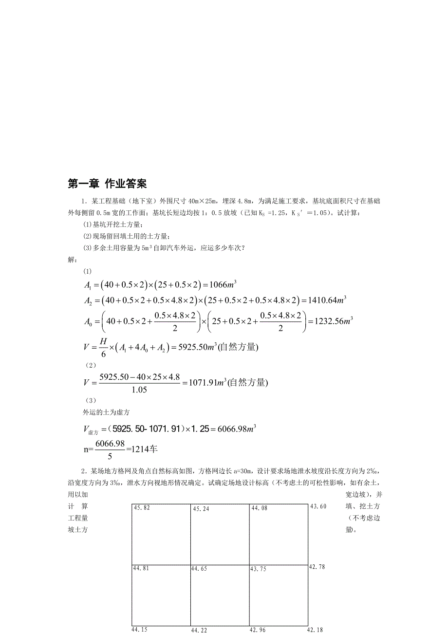 施工第一章习题答案_第1页