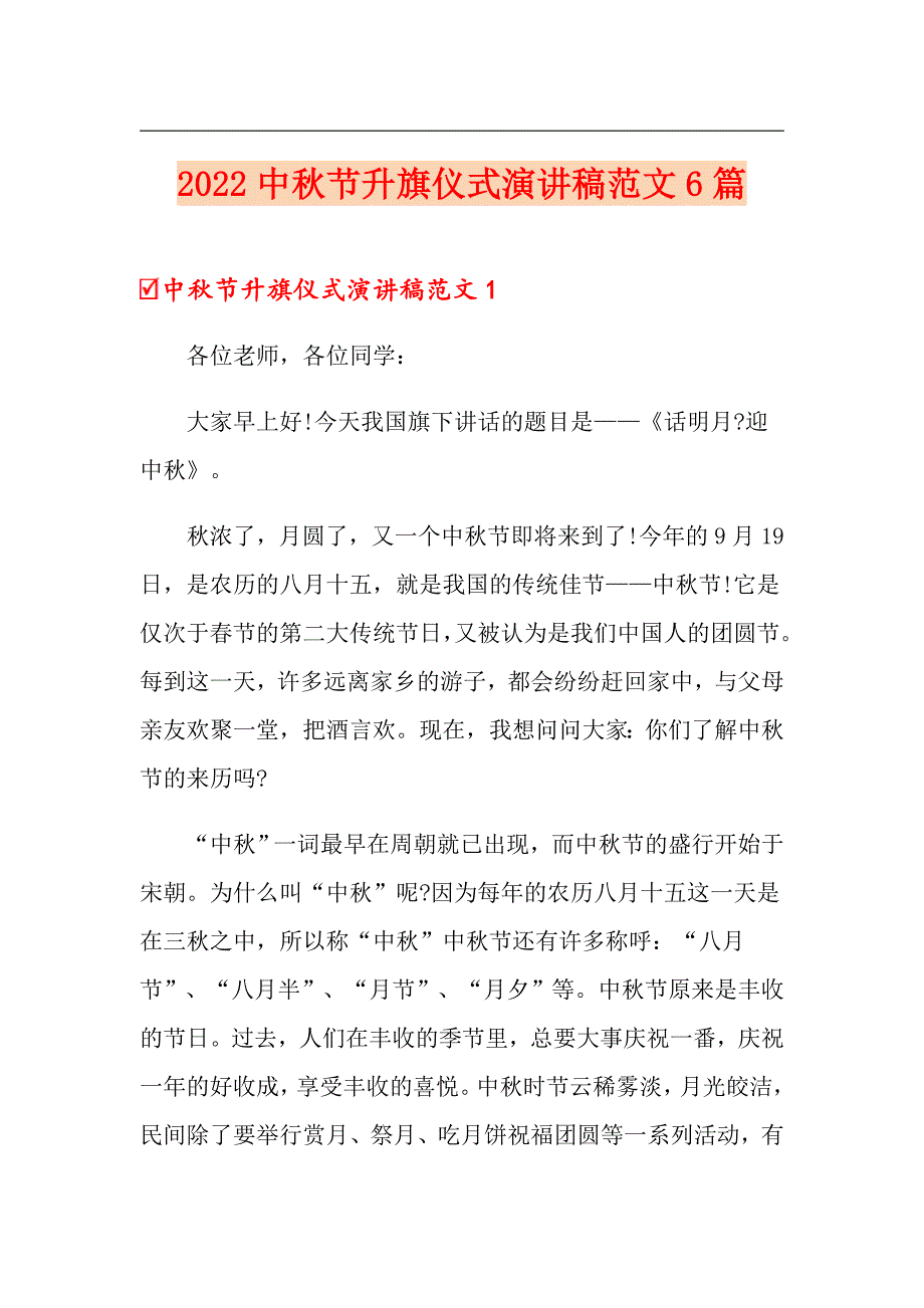 2022中节升旗仪式演讲稿范文6篇_第1页