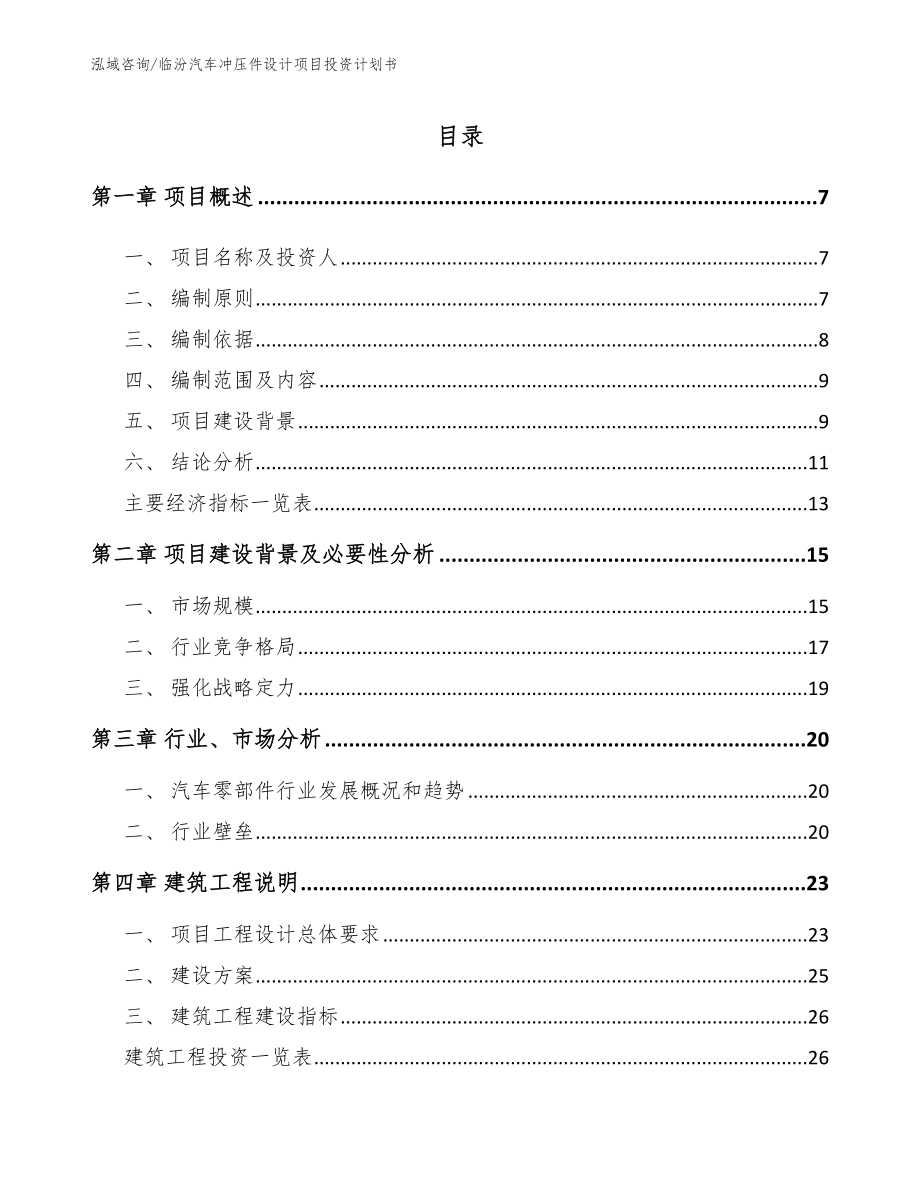 临汾汽车冲压件设计项目投资计划书【范文参考】_第2页