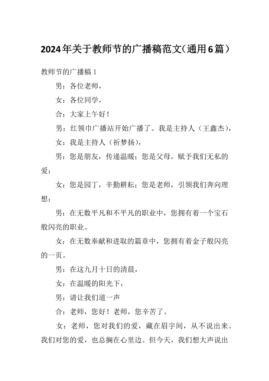 2024年关于教师节的广播稿范文（通用6篇）_第1页