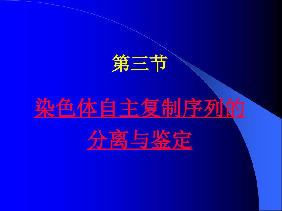 第三节染色体自主复制序列的分离与鉴定_第1页