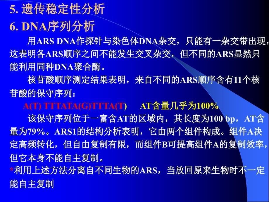 第三节染色体自主复制序列的分离与鉴定_第5页