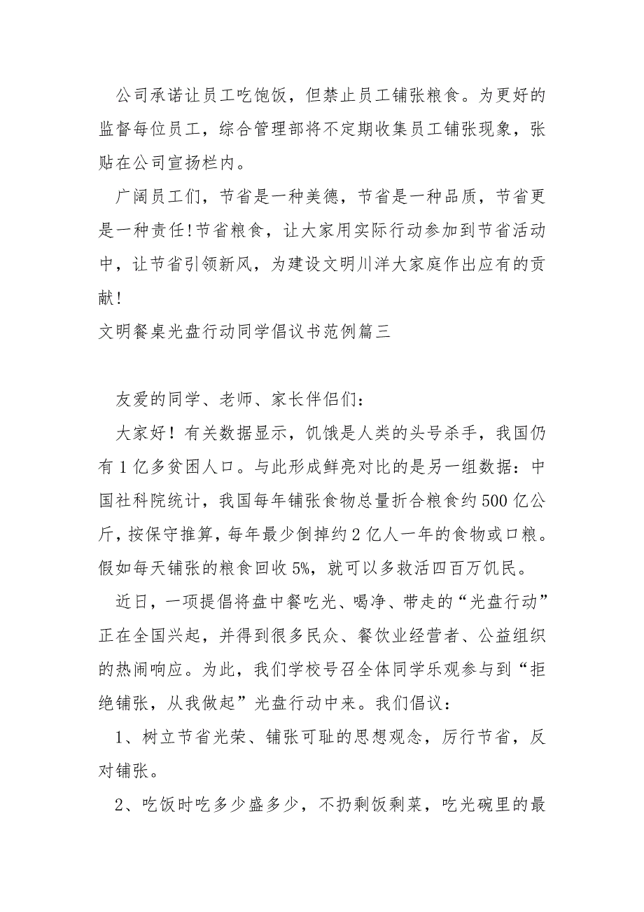 最新光盘行动从我做起同学倡议书 5篇_第3页