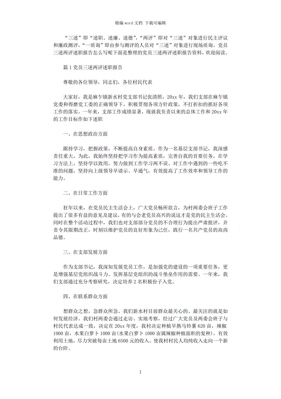 2021年党员三述两评述职报告word版_第1页