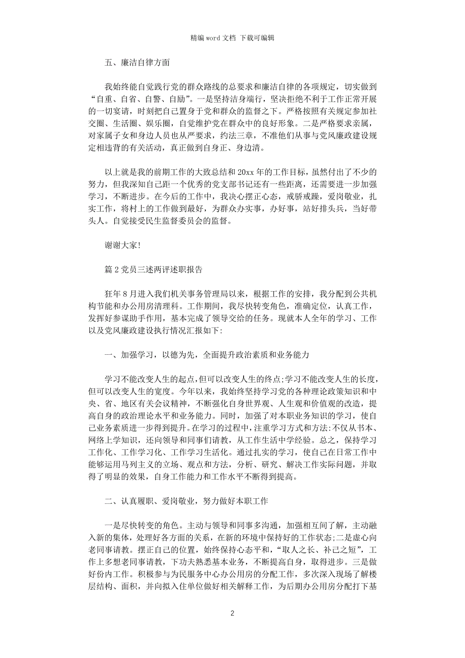 2021年党员三述两评述职报告word版_第2页