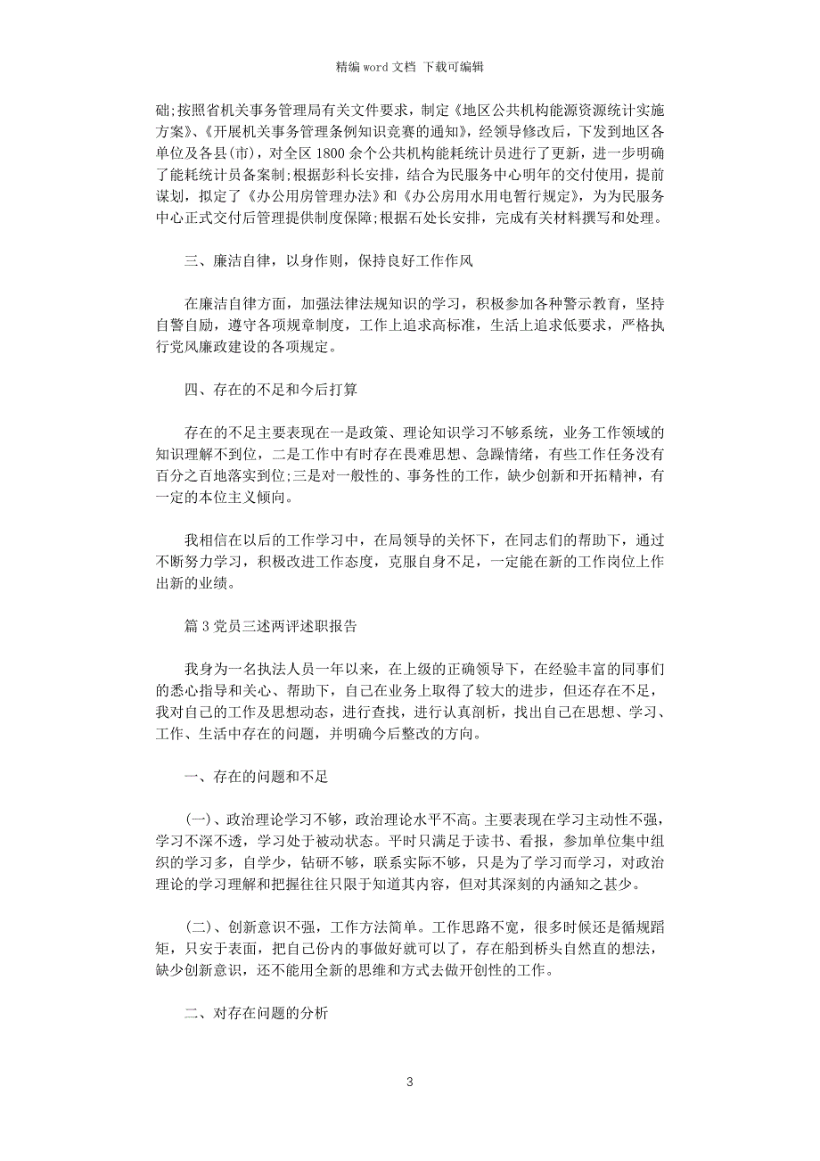 2021年党员三述两评述职报告word版_第3页