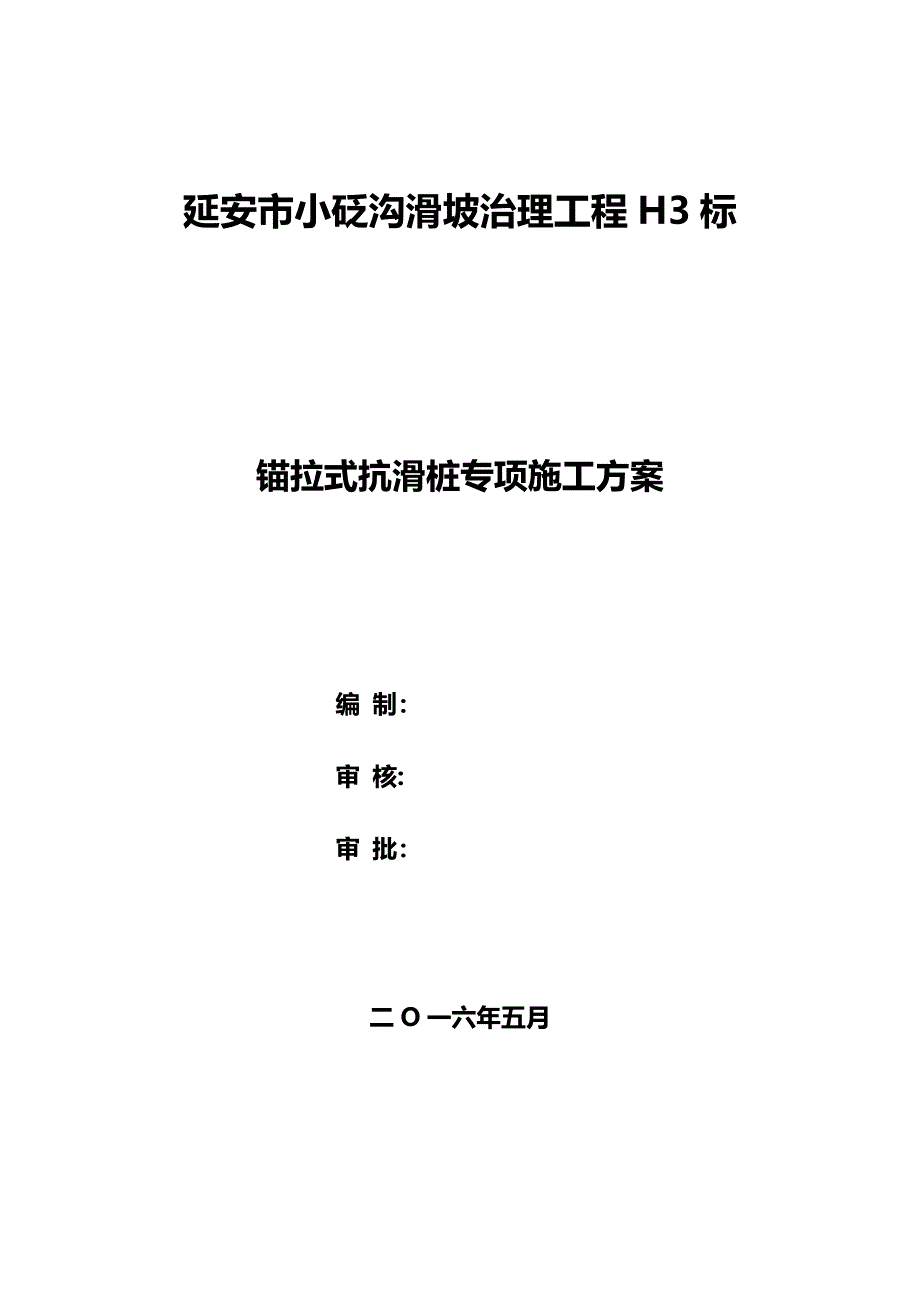 【整理版施工方案】抗滑桩+预应力锚索施工方案_第1页