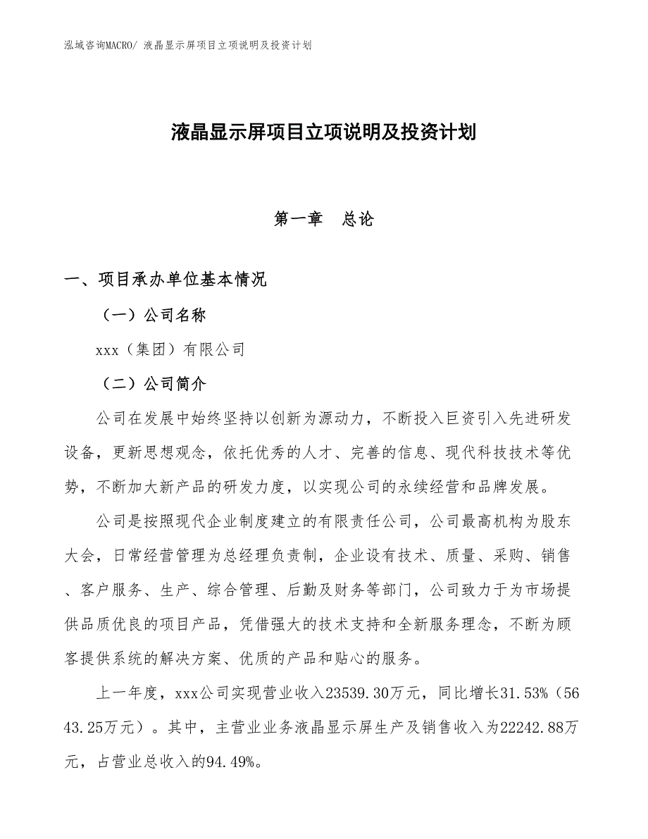 液晶显示屏项目立项说明及投资计划_第1页