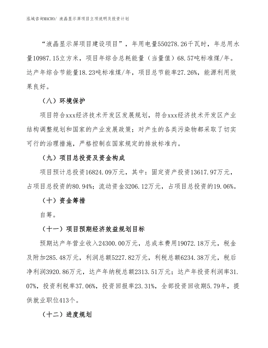 液晶显示屏项目立项说明及投资计划_第3页