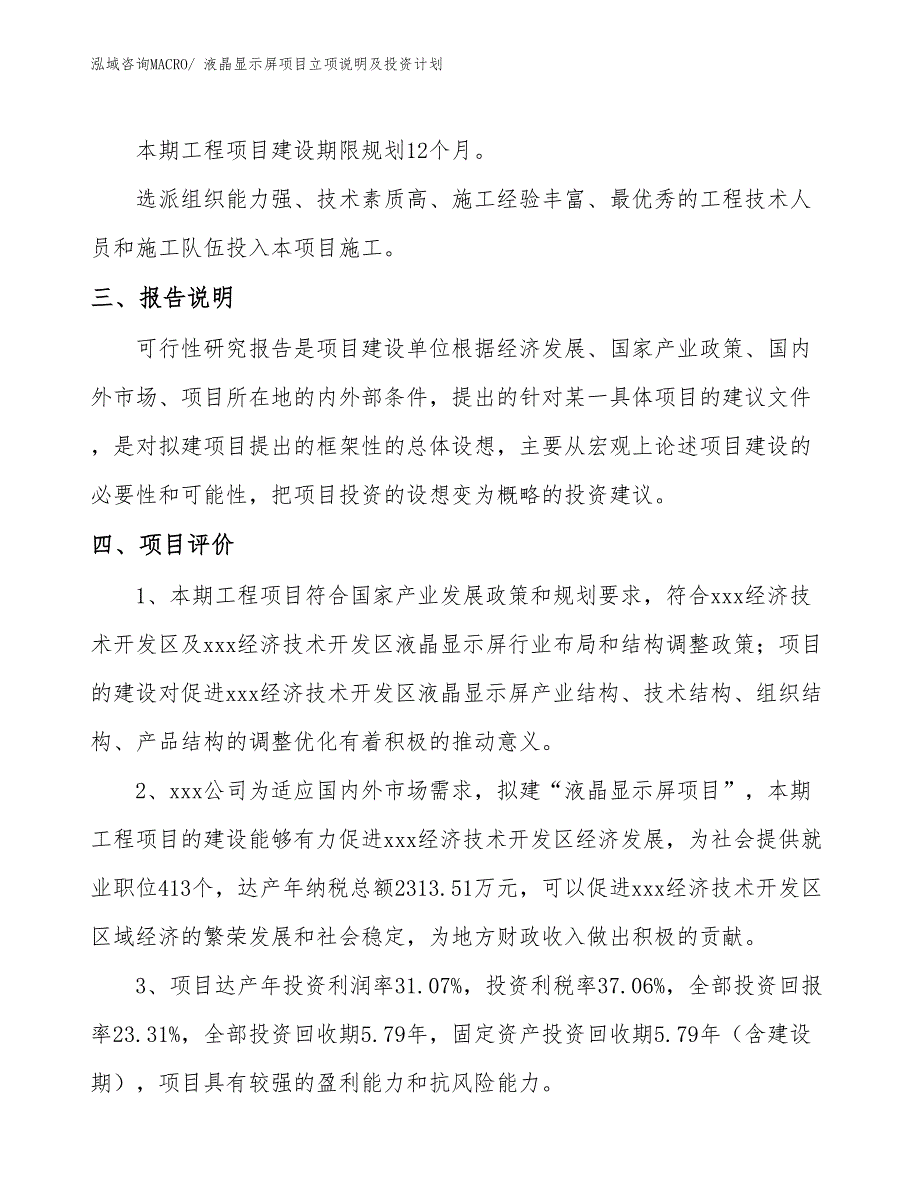 液晶显示屏项目立项说明及投资计划_第4页