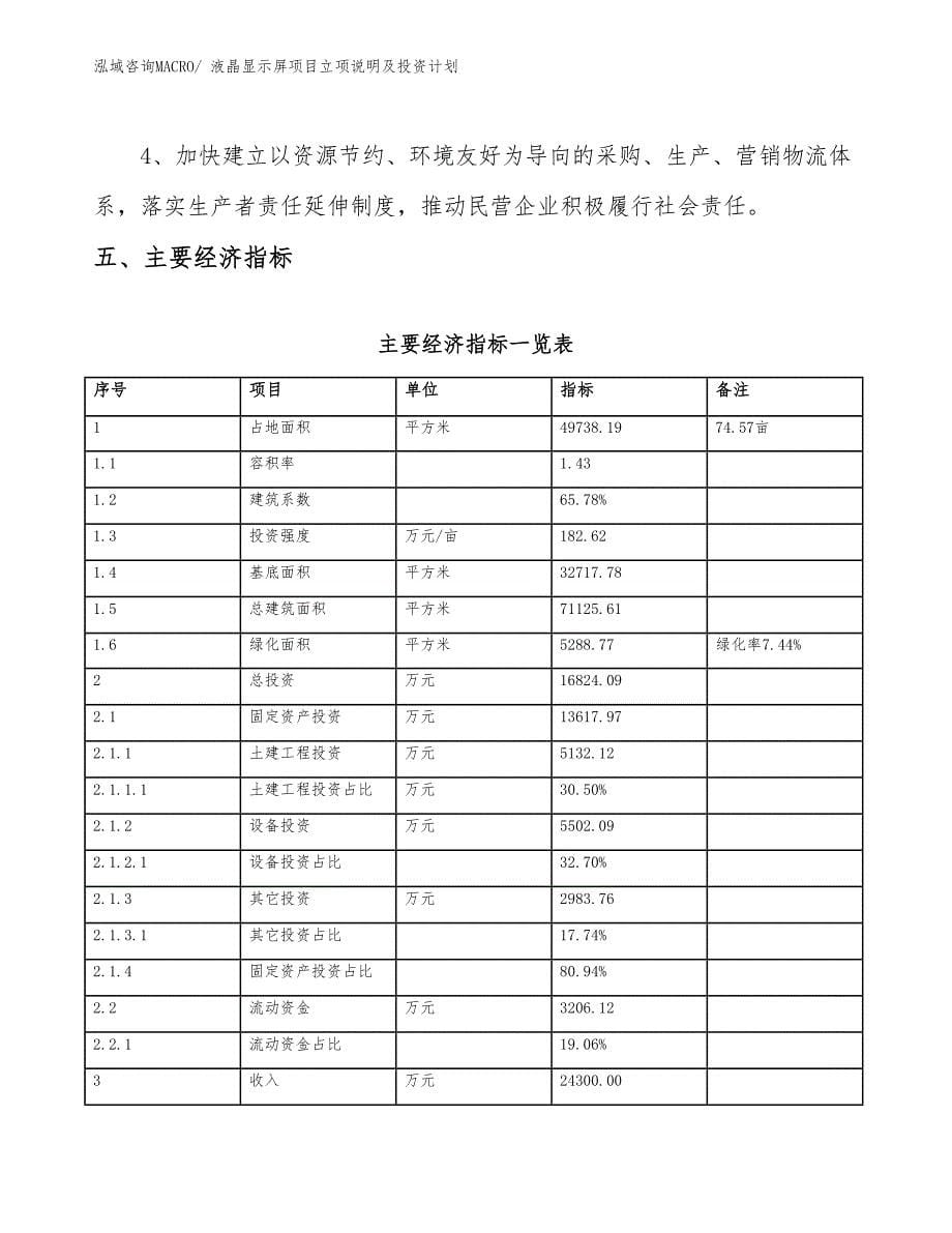 液晶显示屏项目立项说明及投资计划_第5页