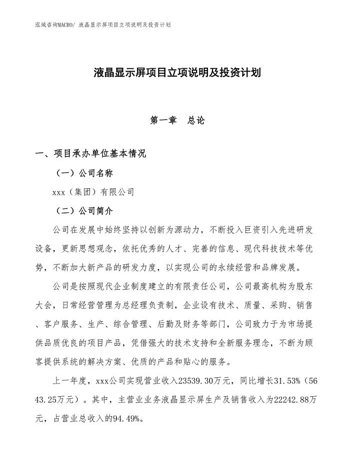 液晶显示屏项目立项说明及投资计划