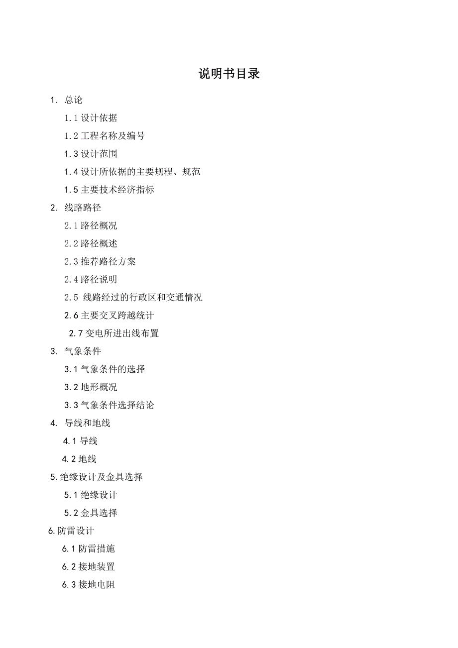 110kv线路工程初步设计说明文本书.doc_第4页