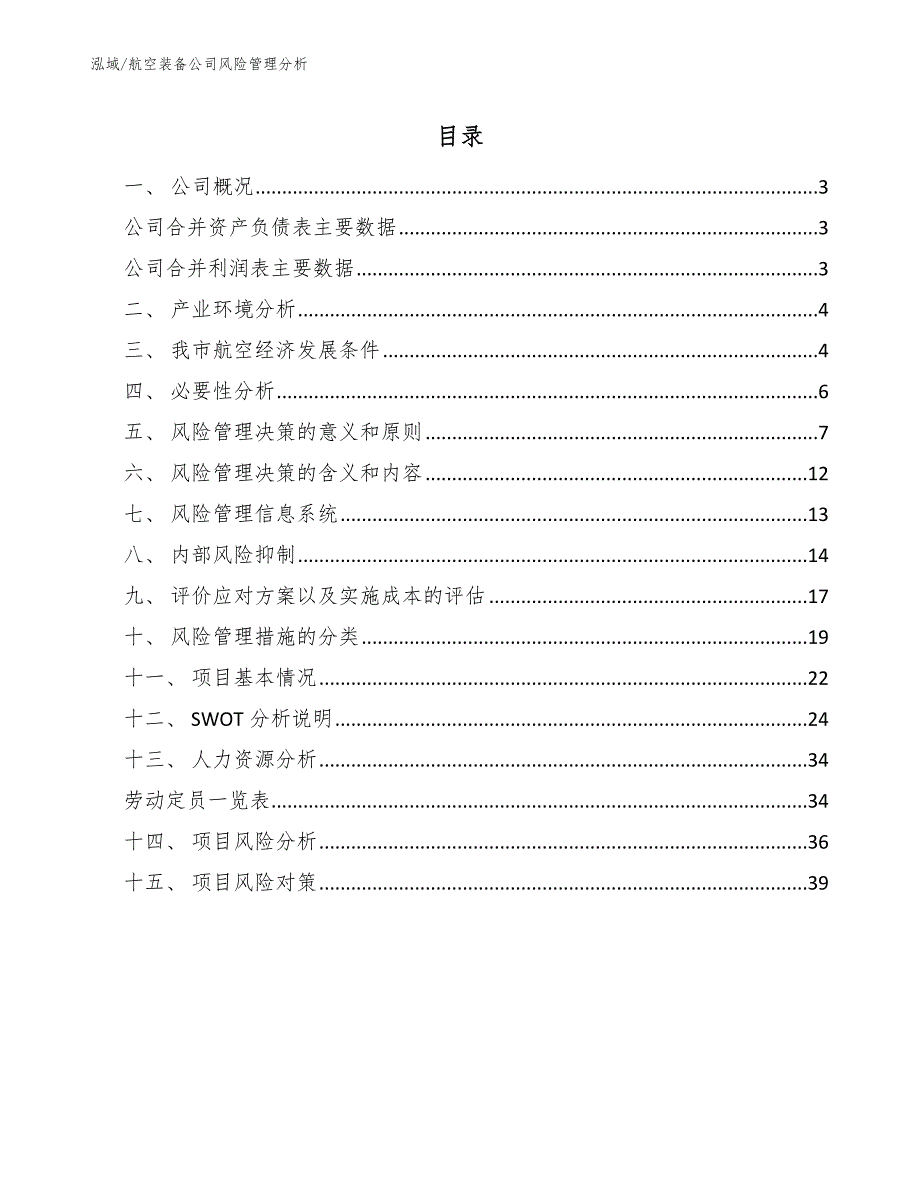 航空装备公司风险管理分析（参考）_第2页