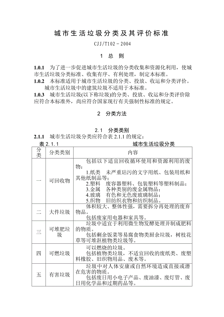 城市生活垃圾分类与评价标准_第1页