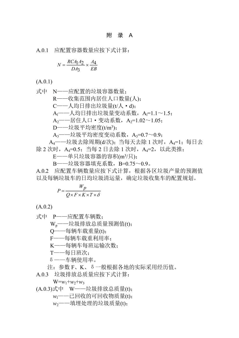 城市生活垃圾分类与评价标准_第5页