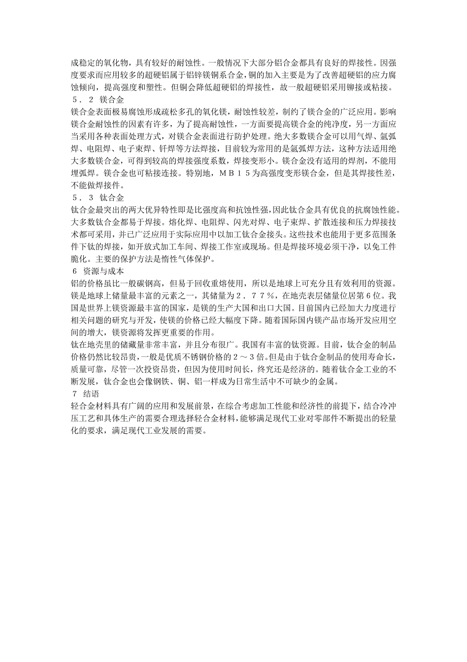 冷冲压工艺的特点和常用轻合金材料的主要力学性能和加工性能.doc_第3页