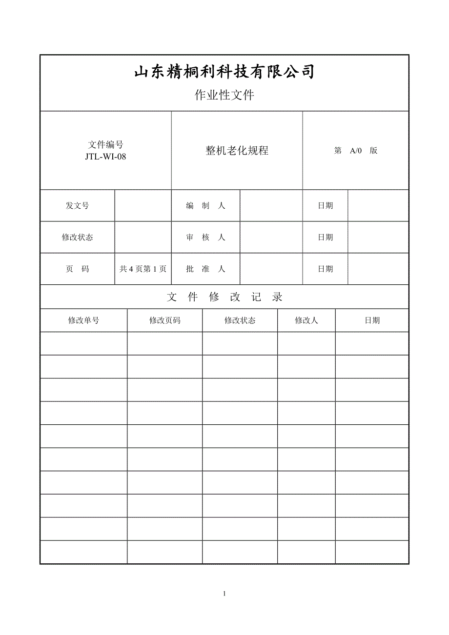 整机老化测试规程_第1页