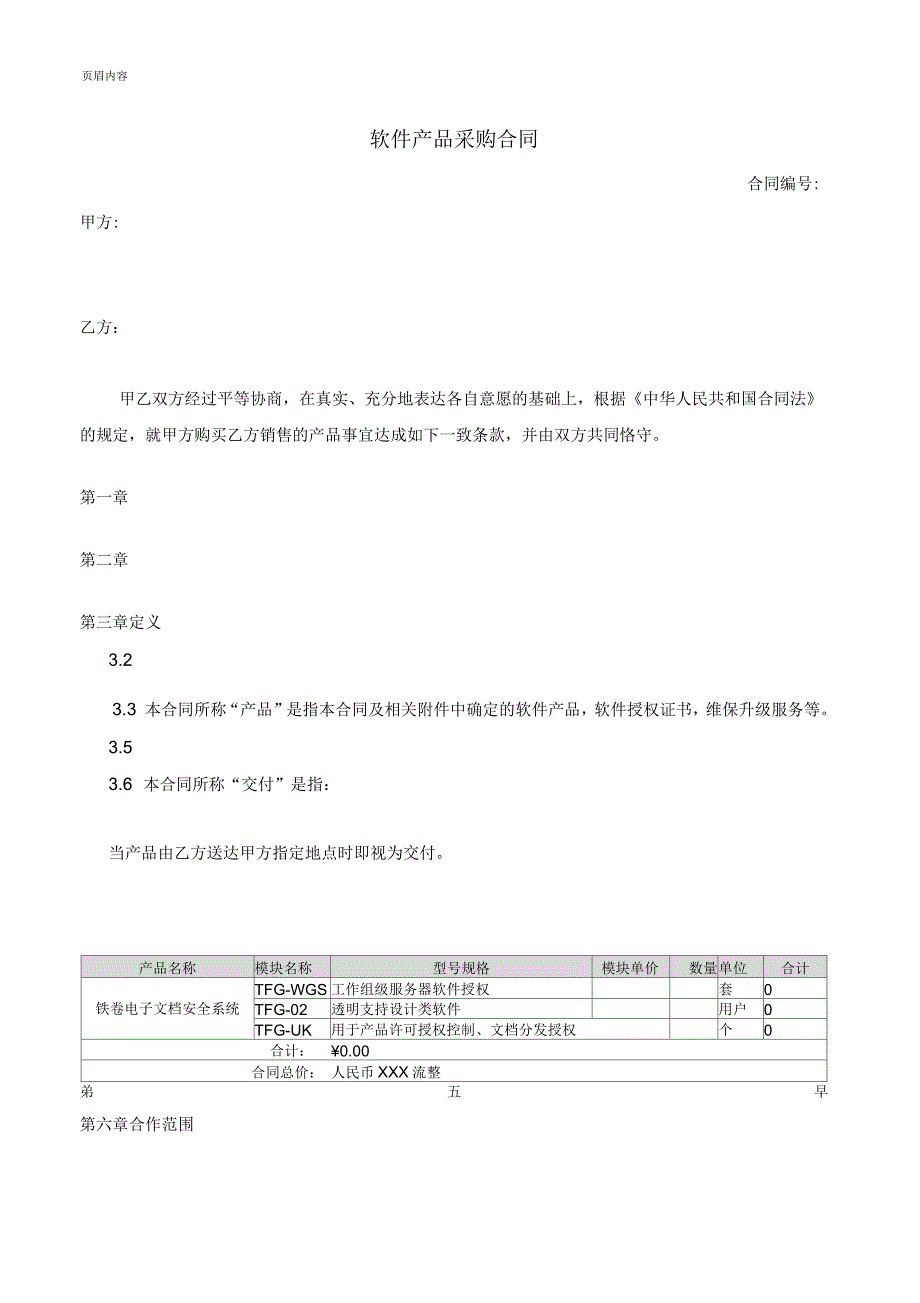 软件产品采购合同_第1页