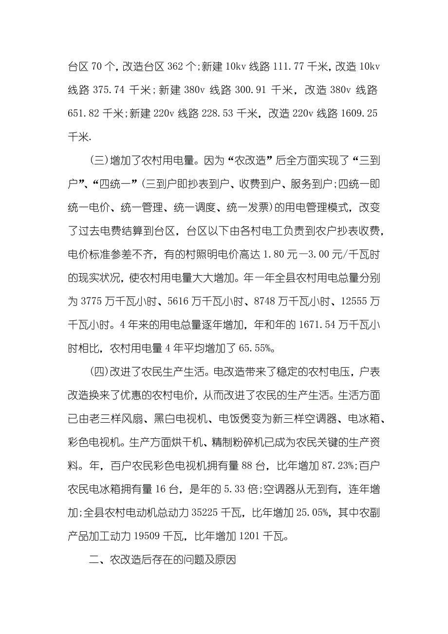 农村电网建设改造现实状况调研汇报_第2页