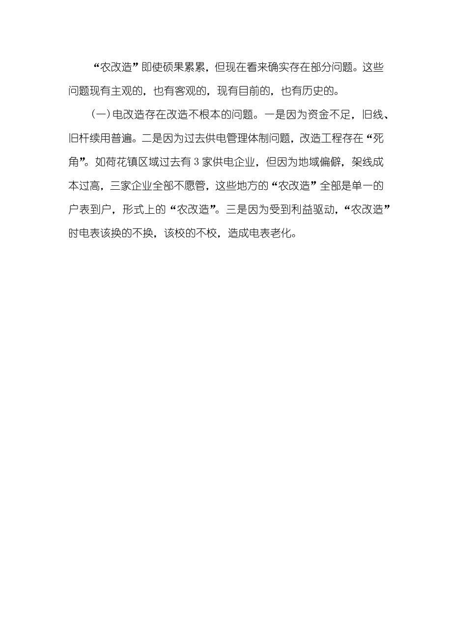 农村电网建设改造现实状况调研汇报_第3页