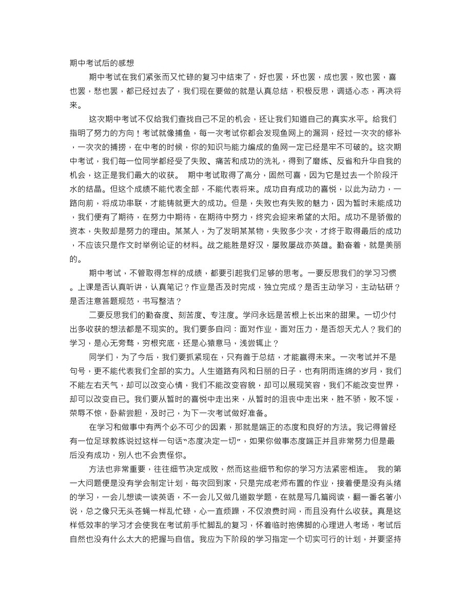 其中考试后的感想.doc_第1页