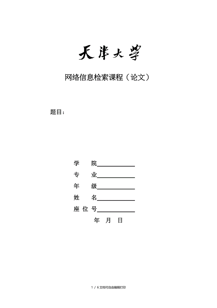 论文格式天津大学网络信息检索论文_第1页