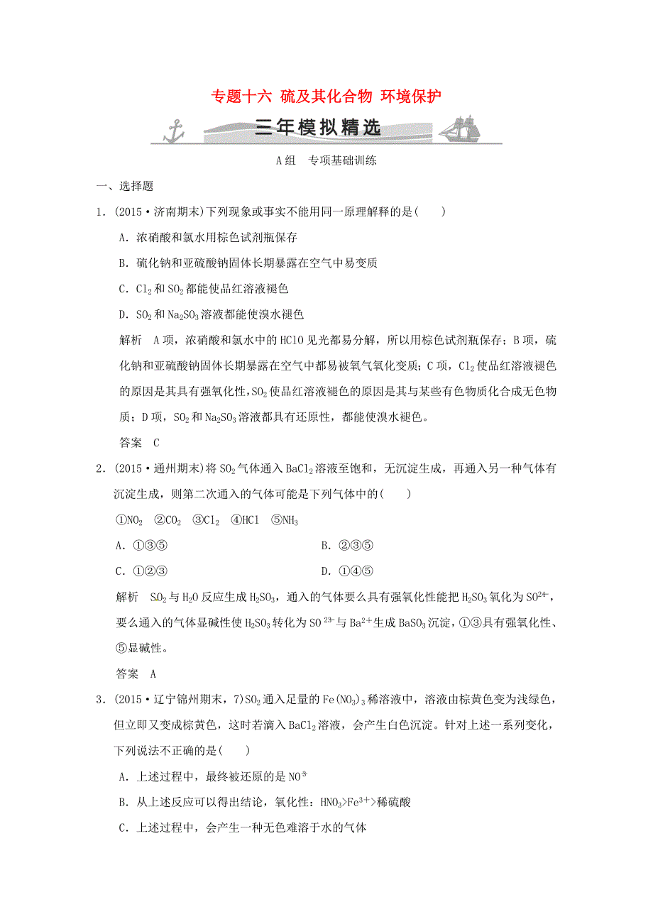 三年模拟一年创新2016届高考化学专题十六硫及其化合物环境保护全国通用_第1页